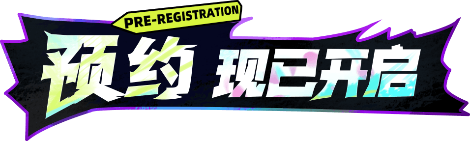 预约 现已开启