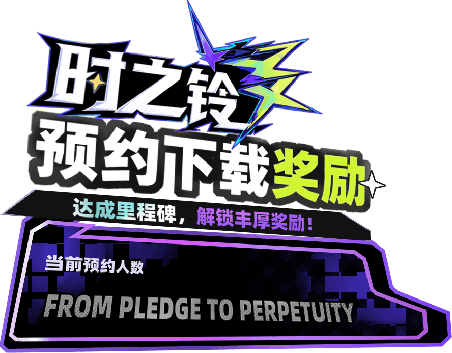 时之铃 预约下载奖励 当前预约人数