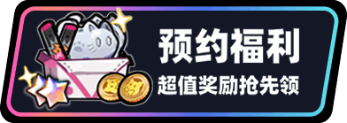 预约福利